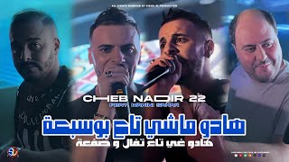 Cheb Nadir 22  Hadou Machi Ta3 Bousab3a  هادو غي تاع تفال و صفعة  Avec Manini  Live Solazur [upl. by Ognimod]