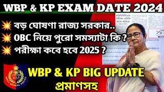 wbp and kp exam date 2024  kp and wbp exam date 2024  wbp wbpresult psc army police [upl. by Alexei363]