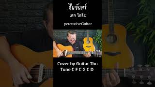 คืนจันทร์  เสก โลโซ percussive  Cover by Guitar Thu shorts คืนจันทร์ เสกโลโซ fingerstyle [upl. by Ramak]