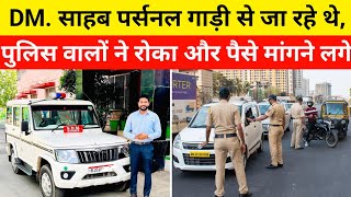 DM साहब पर्सनल गाड़ी से जा रहे थे पुलिस वालों ने रोका और पैसे मांगने लगे और Heart Touching Story [upl. by Oidiple437]