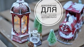 Переделка  Начинаю делать Рождественскую деревеньку  DIY TSVORIC [upl. by Enayr]