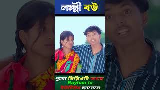 লক্ষী বউ। Lukkhi Bou Bangla Natok Video Dablu Sabana New Video [upl. by Danya]