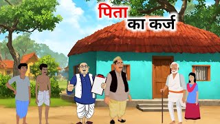 पिता का कर्ज  हिंदी कहानी  Hindi Kahaniyan  Cartoon story  Moral stories [upl. by Beata]