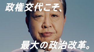 立憲民主党 「政権交代こそ、最大の政治改革。」篇 33秒 [upl. by Anahsal]