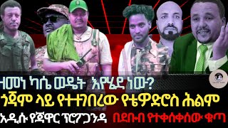 ዘመነ ካሴ ወዴት እየሄደ ነው ጎጃም ላይ የተተገበረው የአፄ ቴዎድሮስ ሕልም የጃዋር አዲሱ ፕሮፖጋንዳ በደቡብ የተቀሰቀሰው ቁጣ [upl. by Hendrik567]