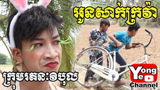 អូនសាក់ក្រវ៉ា ពី App L19 New Comedy Clip from Rathanak Vibol Yong Ye [upl. by Isoj]