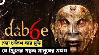 যে জ্বিনের পছন্দ মানুষের মাংস👹 Dabbe 6  Movie explained in bangla  Turkish horror [upl. by Diandre]