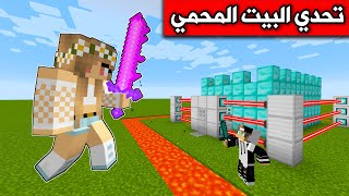 ماين كرافت  البيت المحمي ضد raniagaming Minecraft [upl. by Kciredohr]