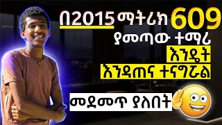 grade 12 የ2015 Matric Entrance ማትሪክ ሰቀይ የሆነው ተማሪ ልምዱን አጋርቷል ዮናስ አያለ ቶላ 609።ethiopia [upl. by Aikkin725]