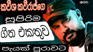 Kaveesha Kaviraj Song Collection  හිතට වදීන හොදම ටික  kaveeshakaviraj kavishakavirajnonstop [upl. by Vargas]