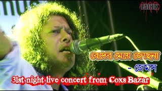 Beder meya Josna  Jams  31st night live concert from Coxs Bazar [upl. by Wiedmann]