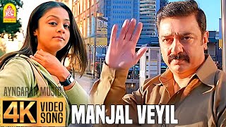 Manjal Veyil  மஞ்சள் வெயில்  4K Video Song  Vettaiyaadu Vilaiyaadu  Kamal  GVM Harris Jayaraj [upl. by Dnomrej]