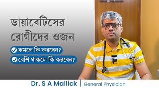 ডায়াবেটিসের রোগীদের ওজন কেন কমে যায় ডায়াবেটিসের রোগী যাদের ওজন বেশি তারা ওজন কমাবেন কিভাবে [upl. by Ilzel]