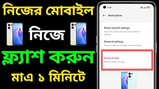 মোবাইল ফ্ল্যাশ দেওয়ার নিয়ম  How to flash mobile phone  phone flash mare kivabe  Mobile flash [upl. by Edric]