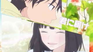 【君に届け】アニメ 第1期op曲  きみにとどけ full×2【MAD】歌詞付き♪ [upl. by Aram]