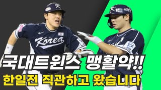 한일전 직관했습니다 LG트윈스 선수들의 맹활약 그러나 역전패 [upl. by Crowley639]