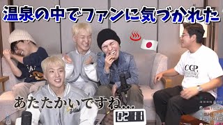 💎セブチSEVENTEEN💎日本の温泉で男性ファンに気づかれた話が面白すぎた😂♨️日本語字幕🇯🇵 [upl. by Ahset]