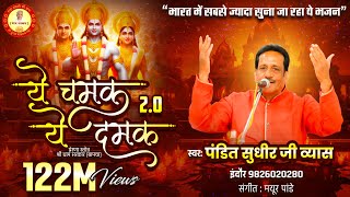 Ye Chamak Ye Damak 20  Sab Kuch Sarkar Tumhi Se Hai  Original Song  Sudhir Vyas New Ram Bhajan [upl. by Cammi]