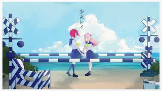 少女レイ ／ 重音テト×花咲アノン【歌ってみた】 [upl. by Aube4]