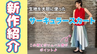 【 スカート 新作 】大好きなサーキュラースカートを今年も作りました♪（ヌーノBOX：No5 bold）♪｜ ただ服をつくる 洋裁教室 [upl. by Nuhsal]