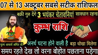 कुंभ राशि 07 से 13 अक्टूबरसबसे सटीक राशिफलगुरु की बक्री चाल करेगी 3 महापरिवर्तन manthanbhind [upl. by Ellery]