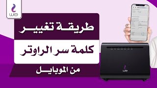 طريقة تغيير باسورد الواي فاي لراوتر وي we الجديد من الموبايل  طريقة تغيير كلمة سر الراوتر الجديد [upl. by Ellek134]