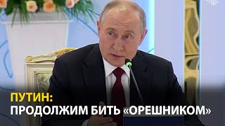 Путин У «Орешника» нет ядерного заряда но мощь как у ядерного оружия [upl. by Leidba]