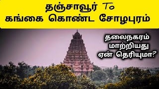 ராஜேந்திர சோழன் Top Secret 😲 Kangai Konda Cholapuram  Rajendra Cholan  History in Tamil [upl. by Jeramie]