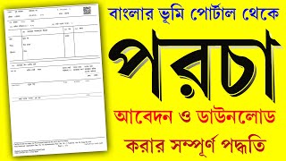 অনলাইনে জমির পর্চা ডাউনলোড  Download West Bengal Land Plot Porcha  ROR Apply amp Download Process [upl. by Crocker854]