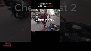 পোংটামির জন্য ক্ষমাপ্রার্থী bikerexperience bikelover bikersfun motorcycle HotHeadRiderBD [upl. by Bard562]