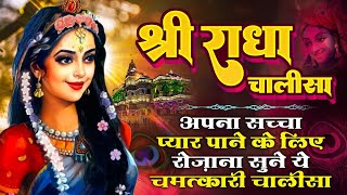 श्री राधा चालीसा Shree Radha Chalisa  अपना सच्चा प्यार पाने के लिए रोज़ाना सुने ये चमत्कारी चालीसा [upl. by Krissie]