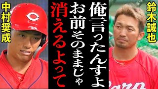 鈴木誠也「お前このままじゃ消えるよ」伸び悩む期待株・中村奨成に対して広島の主砲が語った”ある警告”が凄かった・・・【プロ野球】 [upl. by Padegs]