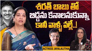 Actress Jayalalitha About Her Relationship With Sarath Babu  Jayalalitha Latest Interview [upl. by Ayk]