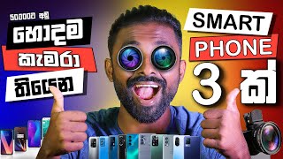 What is Best Camera Smartphone in 2023 under Rs 50000 හොදම කැමරා තියෙන ෆෝන් එකක් රු 50000ට අඩුවෙන් [upl. by Sicular]