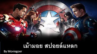 เม้ามอย สปอยล์แหลก  Captain America Civil War in Thai [upl. by Nolat]