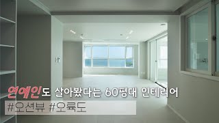 용호동인테리어는 오륙도SK뷰 69평형부터 살펴보도록 하죠 [upl. by Nyrhtakyram]