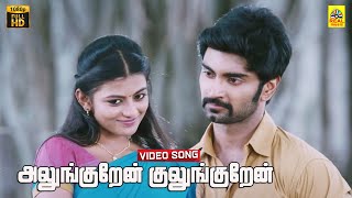 Alunguren Kulunguren Video Song  Sandi Veeran  Atharva  Anandhi  SN Arunagiri  Dolby Audio [upl. by Nagard]