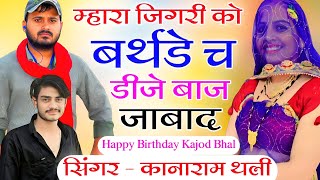 म्हारा जिगरी को बर्थडे च डीजे बाज जाबाद  Happy Birthday New Meena Song 2023  हैप्पी बर्थडे सोंग [upl. by Einnep]