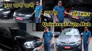 सस्तो कारहरु अब छानी छानी II SecondHand Car Price in Nepal II Universal Auto Hub  Auto Bazar [upl. by Lihka917]