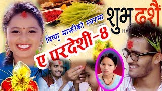 New Dashain Song दशैं गीत ए पर्देसी ४ A Pardesi 4Bishnu MajhiRisi Khadka2074 [upl. by Aleibarg]