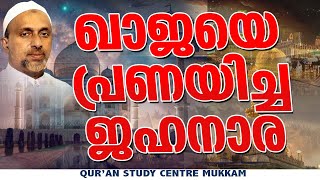 ഖാജയെ പ്രണയിച്ച ജഹനാര  Rahmathulla qasimi  25122011 [upl. by Nnayrrehs]