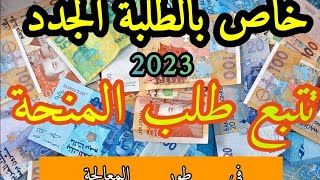 اسهل طريقة لتتبع طلب المنحة الجامعية من الهاتف minhatyma [upl. by Neyrb]