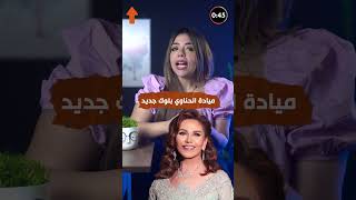 ميادة الحناوي تثير الجدل من جديد بإطلالة مثيرة [upl. by Tav]