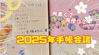 手帳初心者🔰の2025年手帳会議 [upl. by Syck]