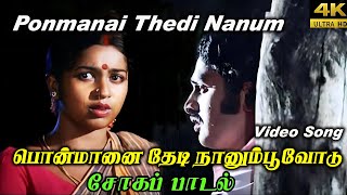 Ponmanai Thedi Nanum பொன்மானைதேடிநானும்பூவோடுMalaysiavasudevan S P Shailaja Kathal Sogam Song [upl. by Loomis]