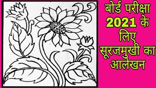 alekhanvarg Mein Surajmukhi ka alekhan sunflower alekhan drawing class 10th UP Board [upl. by Dahsar305]