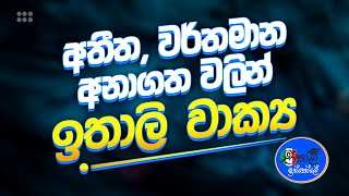 Italy Bastava Sinhalen අතීත වර්තමාන අනාගත කාල වලින් ඉතාලි වාක්‍ය Presentepassato e futuro [upl. by Arad]