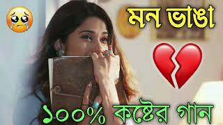 Bangla Superhit Dukher Gaan  খুব কষ্টের গান II Bengali Nonstop Sad Songs  Bangla Sad Song 2023 [upl. by Ivor191]