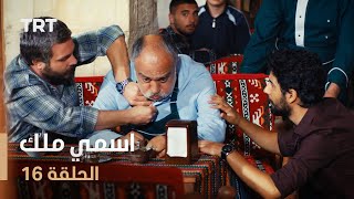 مسلسل اسمي ملك  الحلقة 16 [upl. by Eiramyma]