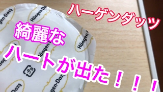 ハーゲンダッツ・ショコラミントで幸せのバーゲンハートが出た瞬間が偶然撮れた！！！！☆これヒカキンに初勝利だわ☆ [upl. by Fortuna]